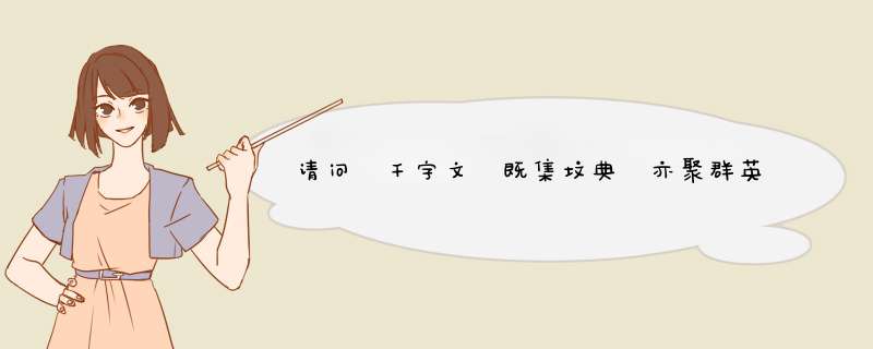 请问 千字文 既集坟典 亦聚群英 杜稿钟隶 漆书壁经的典故出处？,第1张